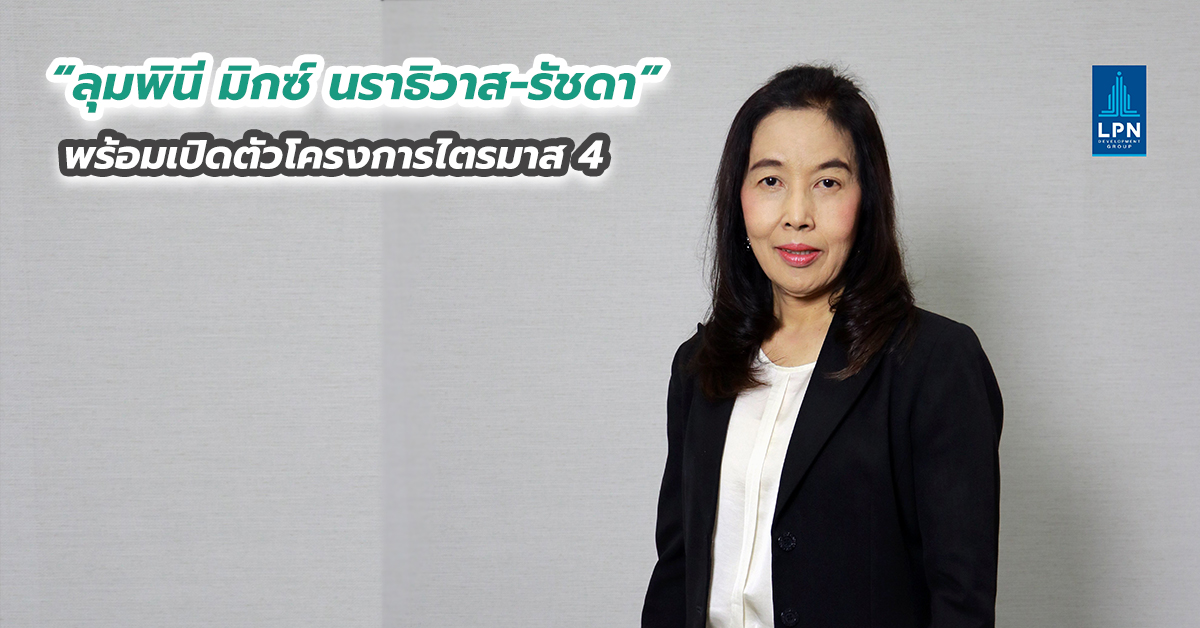 “ลุมพินี มิกซ์ นราธิวาส-รัชดา” พร้อมเปิดตัวโครงการไตรมาส 4