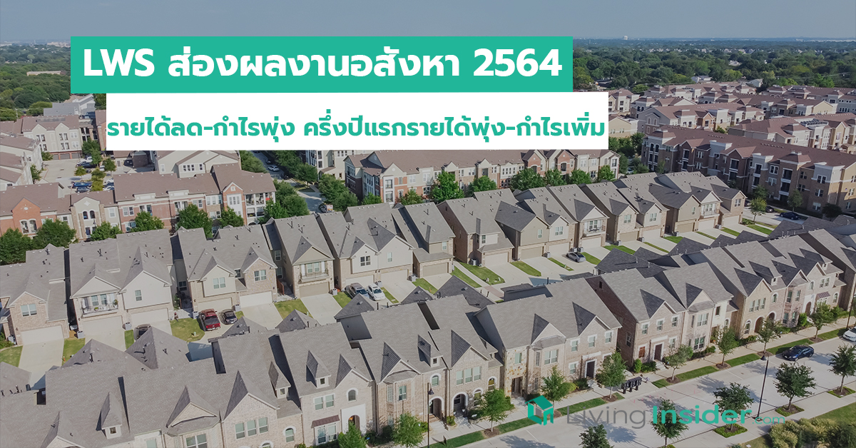 LWS ส่องผลงานอสังหา 2564 Q2 รายได้ลด-กำไรพุ่ง ครึ่งปีแรกรายได้พุ่ง-กำไรเพิ่ม