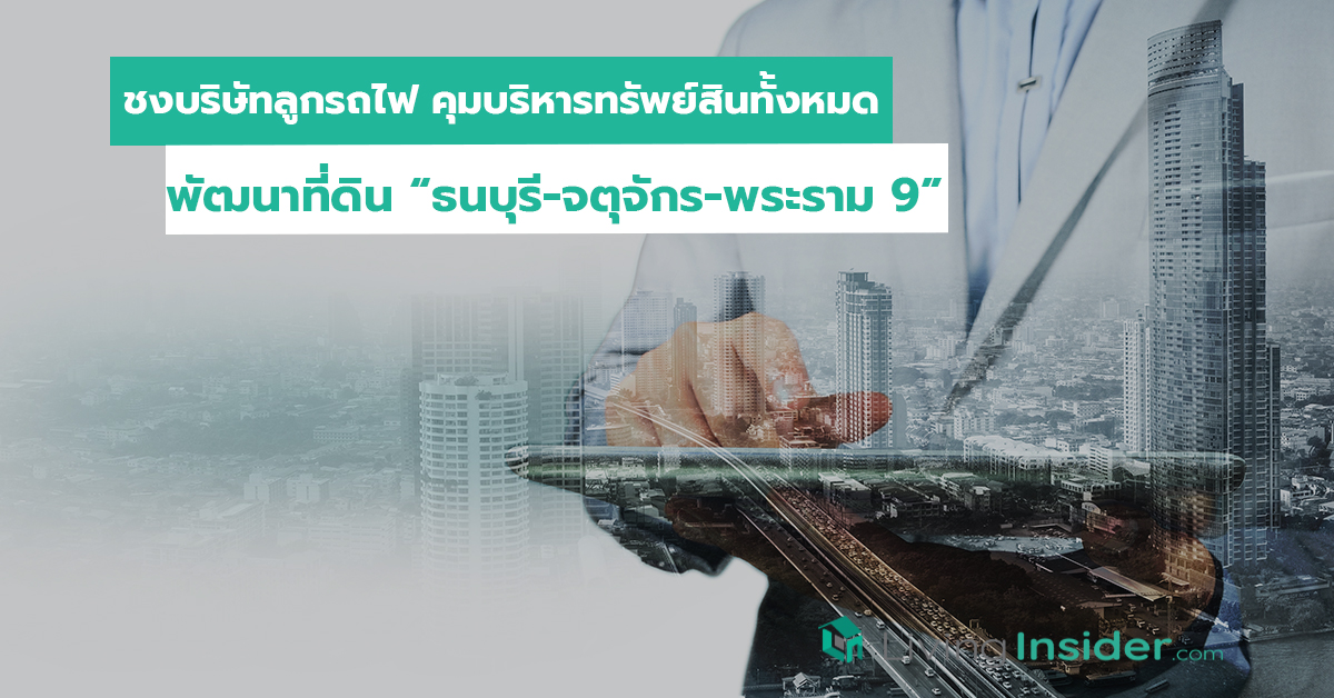 ชงบริษัทลูกรถไฟ คุมบริหารทรัพย์สินทั้งหมด พัฒนาที่ดิน “ธนบุรี-จตุจักร-พระราม 9”
