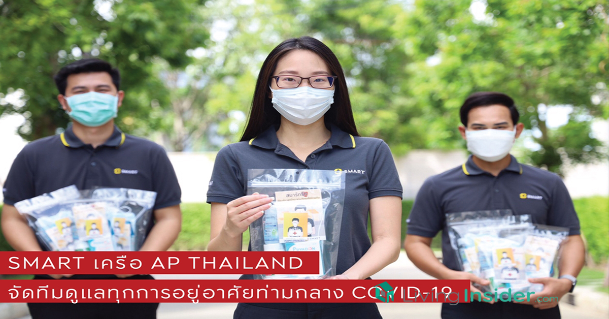 ‘สมาร์ท’ เครือเอพี ไทยแลนด์ เคียงข้างลูกบ้าน
