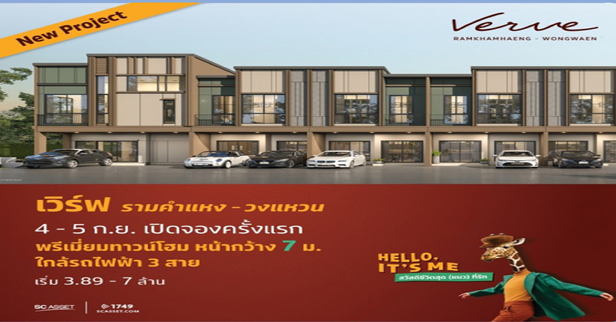 4-5 ก.ย.นี้ เปิดจองครั้งแรก!! “เวิร์ฟ รามคำแหง-วงแหวน”