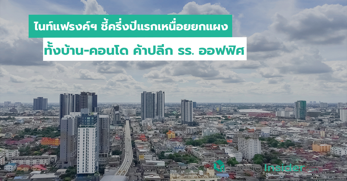 ไนท์แฟรงค์ฯ ชี้ครี่งปีแรกเหนื่อยยกแผง ทั้งบ้าน-คอนโด ค้าปลีก รร. ออฟฟิศ