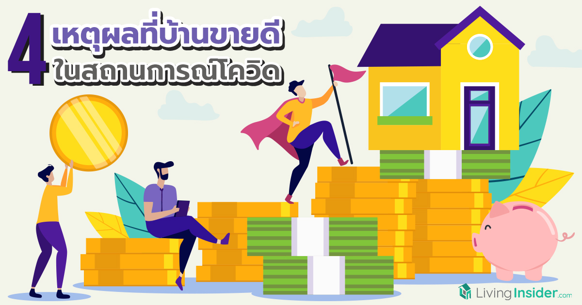 4 เหตุผลที่บ้านขายดี ในช่วงสถานการณ์โควิด 