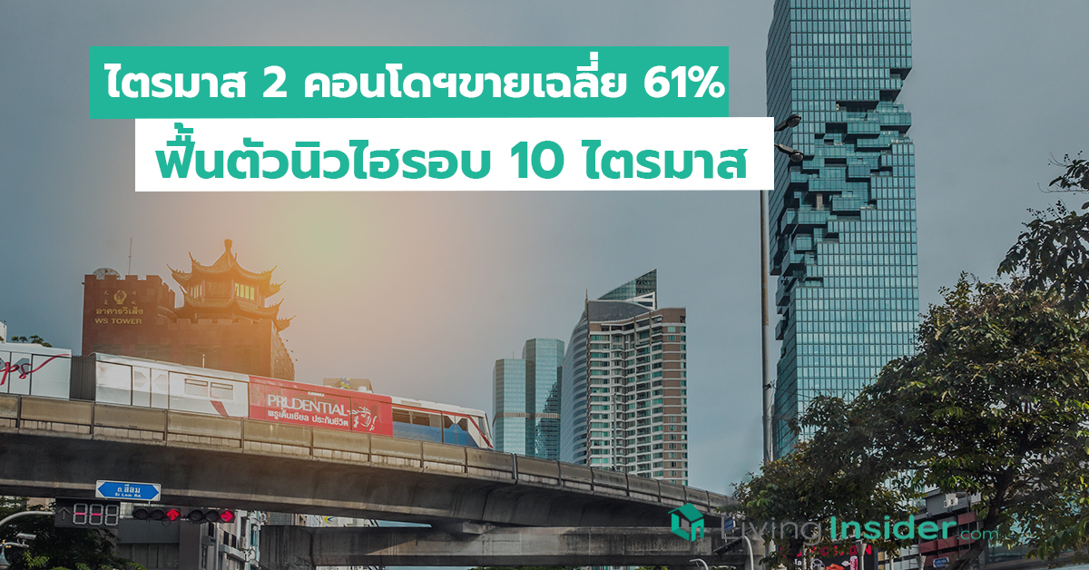 ไตรมาส 2 คอนโดฯขายเฉลี่ย 61 เปอร์เซนต์ ฟื้นตัวนิวไฮรอบ 10 ไตรมาส