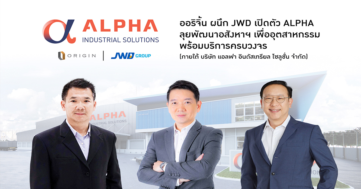 “ออริจิ้น” ผนึก “JWD” เปิดตัว ALPHA ลุยพัฒนาอสังหาฯเพื่ออุตสาหกรรมครบวงจร