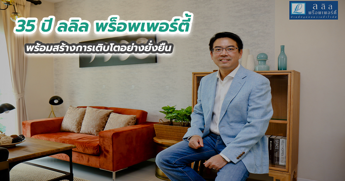 35 ปี ลลิล พร็อพเพอร์ตี้ พร้อมสร้างการเติบโตอย่างยั่งยืน