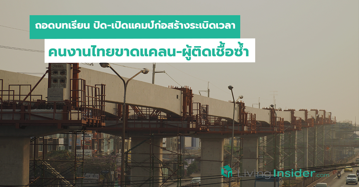 ถอดบทเรียน ปิด-เปิดแคมป์ก่อสร้างระเบิดเวลา คนงานไทยขาดแคลน-ผู้ติดเชื้อซ้ำ