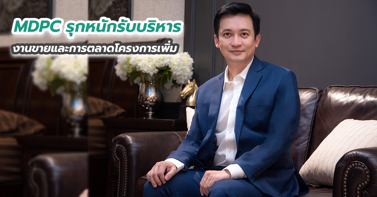 MDPC รุกหนักรับบริหารงานขายและการตลาดโครงการเพิ่ม