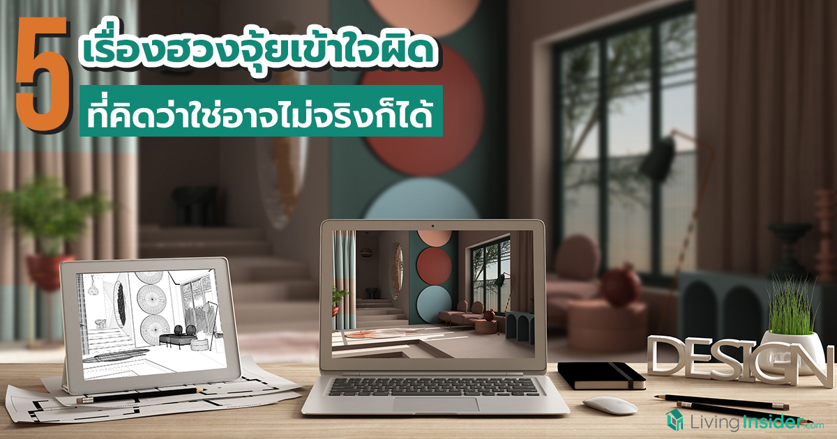 5 เรื่องฮวงจุ้ยเข้าใจผิด ที่คิดว่าใช้อาจไม่จริงก็ได้