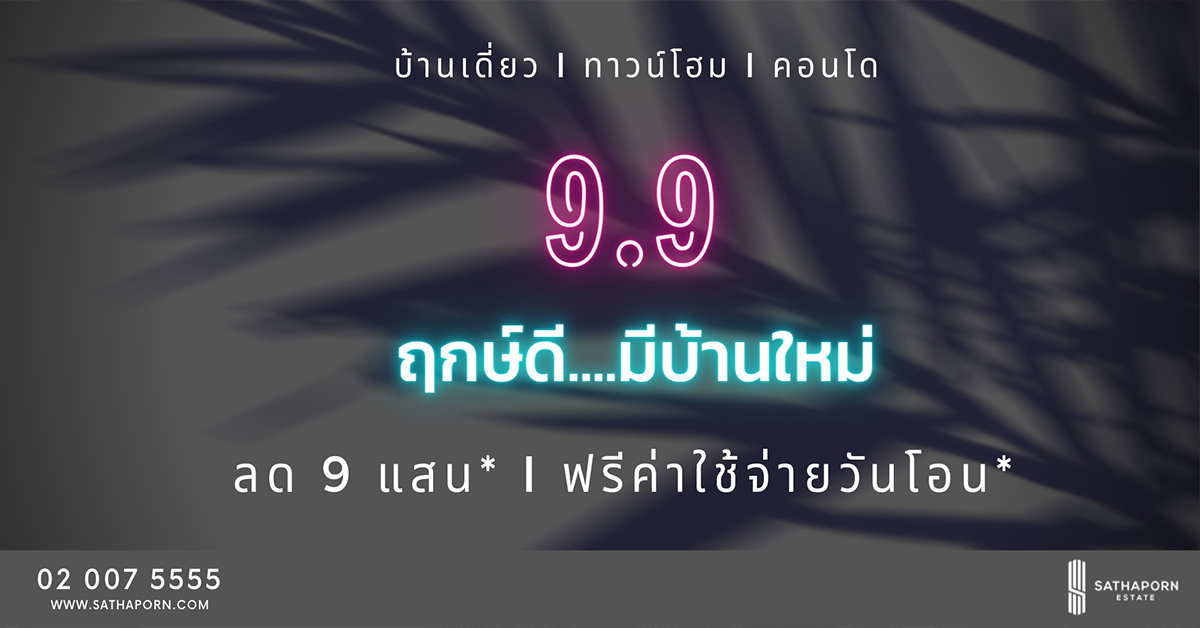 “สถาพร เอสเตท” จัดดีลใหญ่ส่งแคมเปญสุดร้อนแรงฉลอง 9 เดือน 9