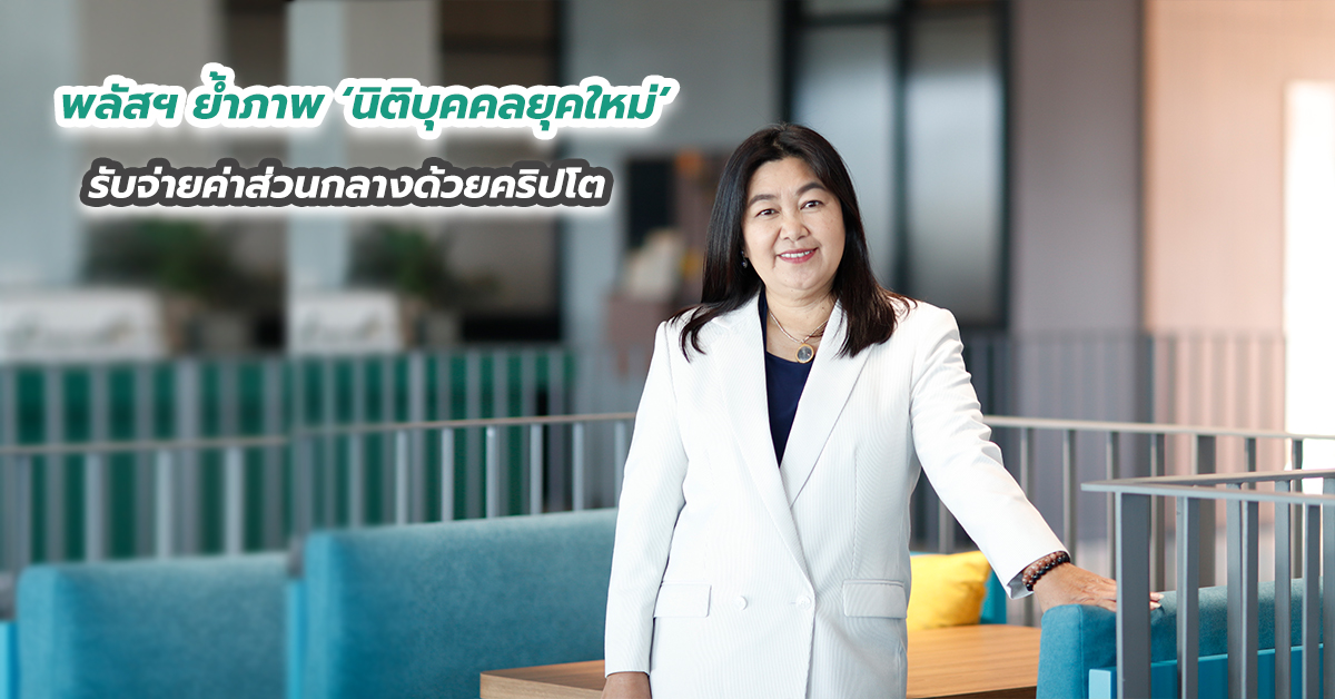 พลัสฯ ย้ำภาพ ‘นิติบุคคลยุคใหม่’ รับจ่ายค่าส่วนกลางด้วยคริปโต