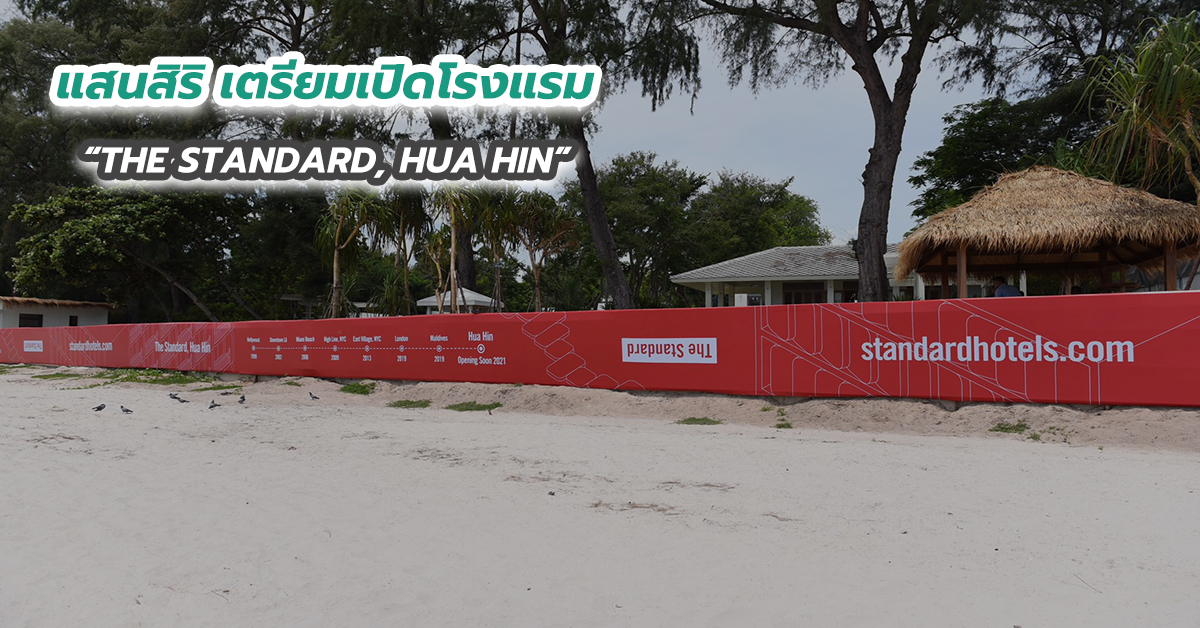 แสนสิริ เตรียมเปิดโรงแรม “THE STANDARD, HUA HIN”