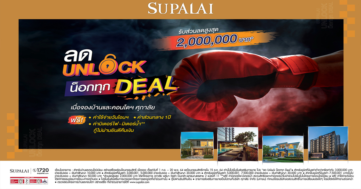 ศุภาลัย ทุ่มสุดตัวอัดโปรฯแรง “ลด Unlock น็อกทุก Deal”