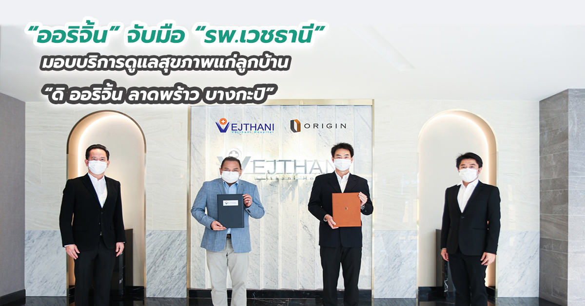 “ออริจิ้น” จับมือ “รพ.เวชธานี” มอบบริการดูแลสุขภาพแก่ลูกบ้าน “ดิ ออริจิ้น ลาดพร้าว บางกะปิ” 