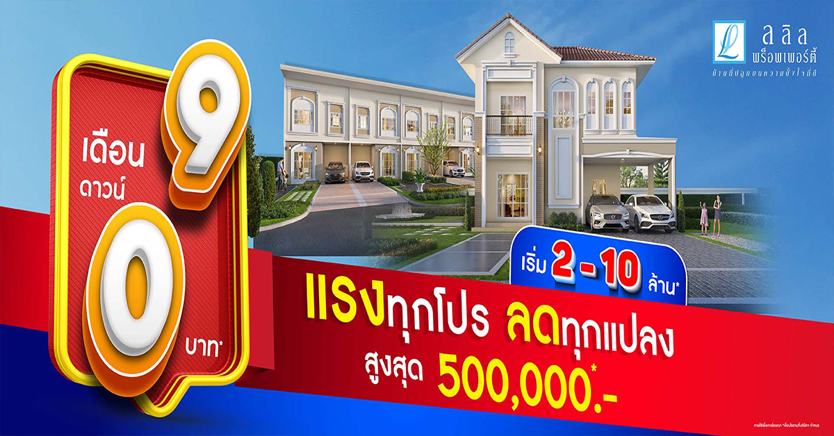 ลลิล พร็อพเพอร์ตี้ จัดหนักมอบโปรสุดปัง!