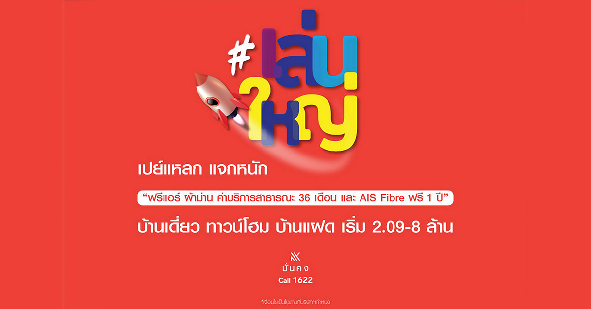 มั่นคงฯ เสิร์ฟแคมเปญ “เล่นใหญ่” รู้ใจคนอยากมีบ้าน