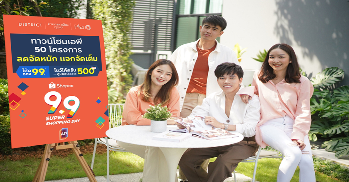 ‘เอพี ไทยแลนด์’ ผนึก ‘ช้อปปี้’ ขนทัพทาวน์โฮมเอพี อัดโปรแรง ‘ลดจัดหนัก แจกจัดเต็ม’