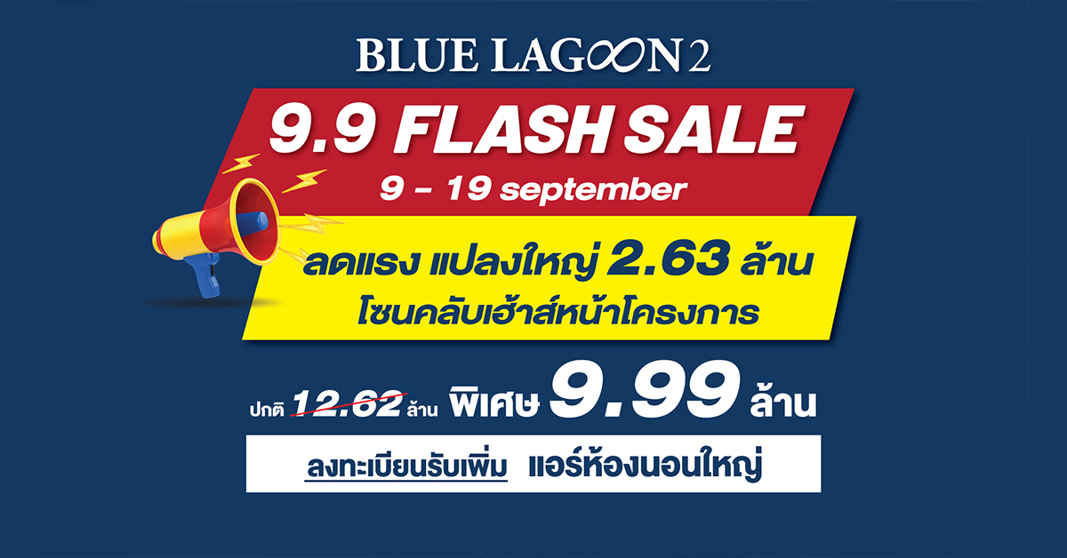 บลูลากูน 2 จัดแคมเปญ BEST DEAL 9.9 ดีลสุดช็อค ลดเป็นล้าน