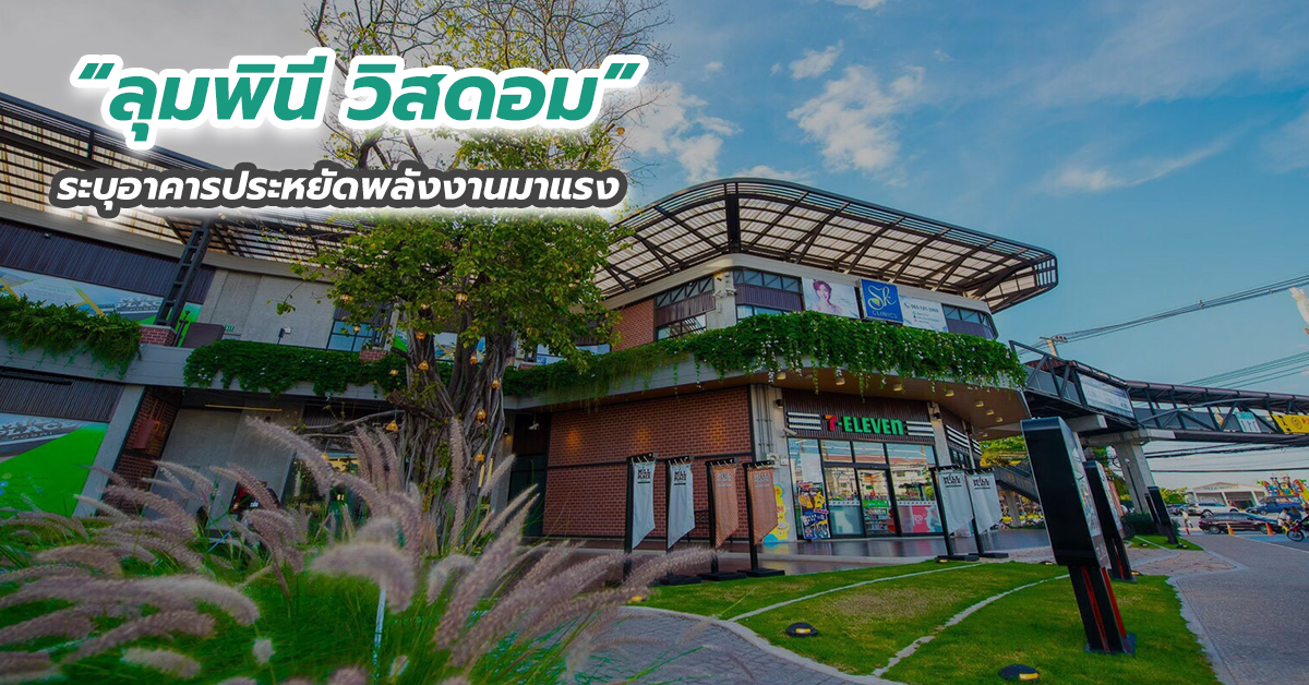 “ลุมพินี วิสดอม” ระบุอาคารประหยัดพลังงานมาแรง