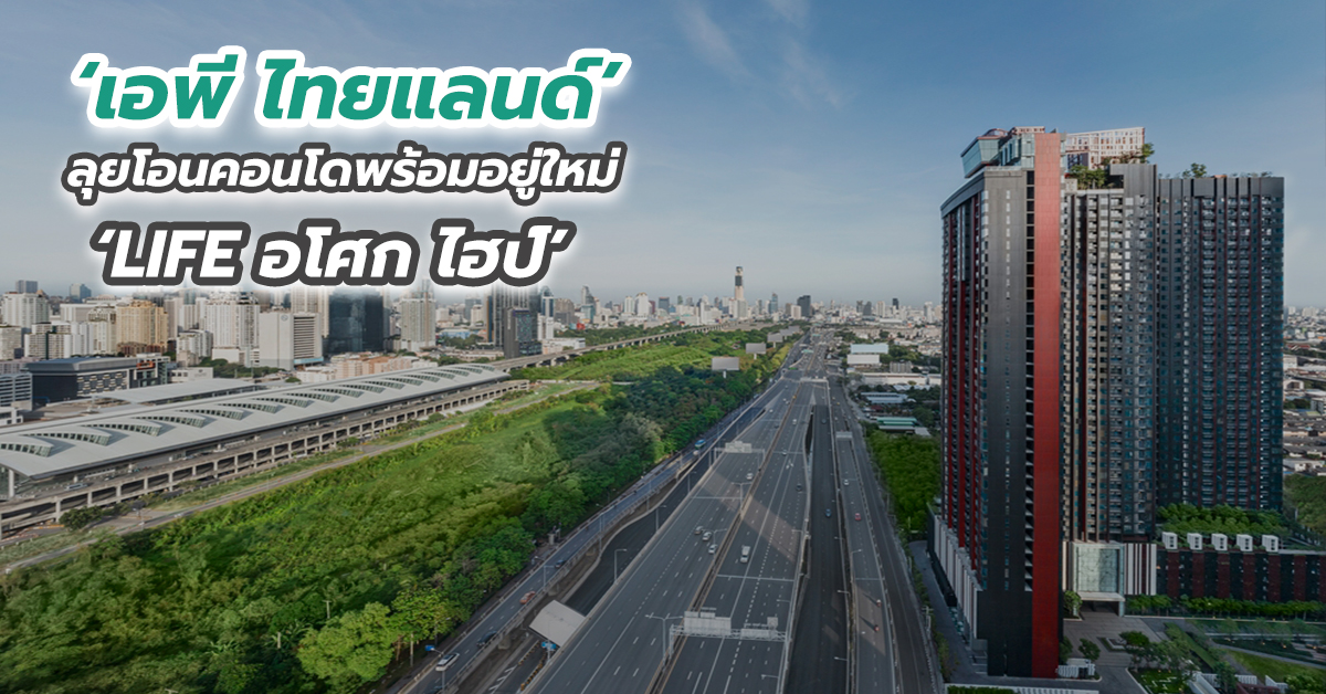 ‘เอพี ไทยแลนด์’ ลุยโอนคอนโดพร้อมอยู่ใหม่ ‘LIFE อโศก ไฮป์’