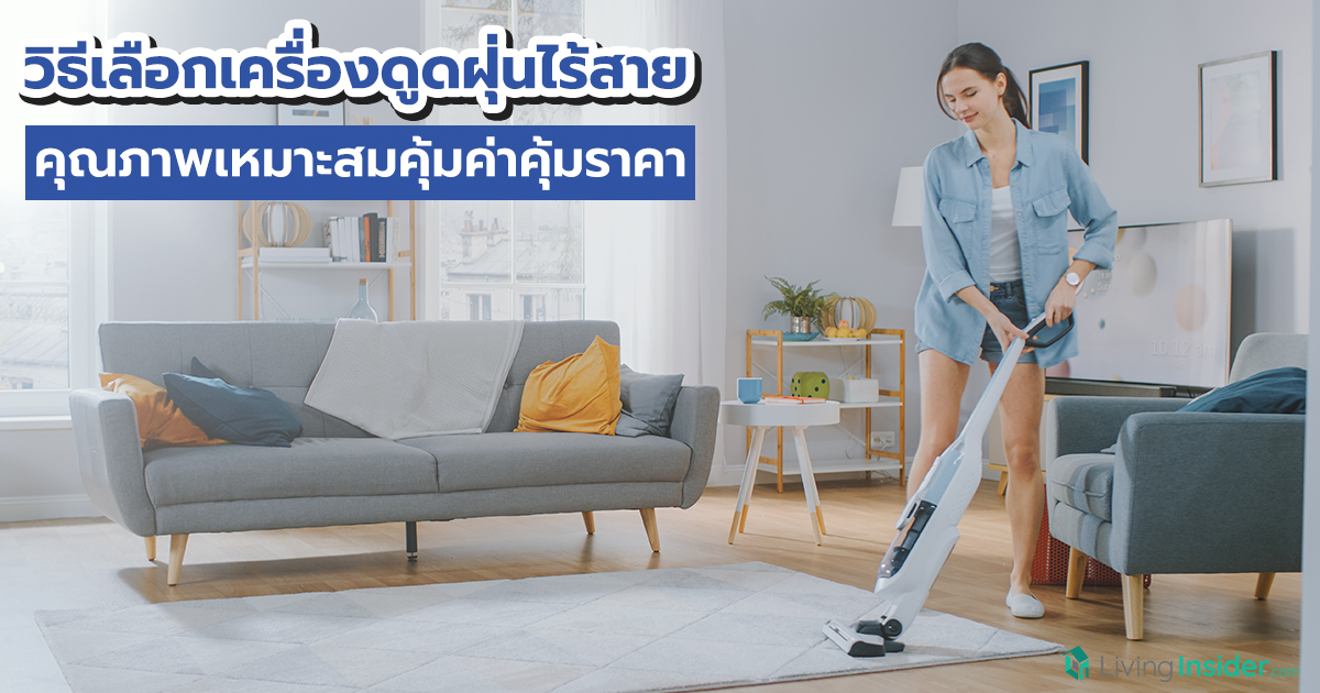 วิธีเลือกเครื่องดูดฝุ่นไร้สาย คุณภาพเหมาะสมคุ้มค่าคุ้มราคา