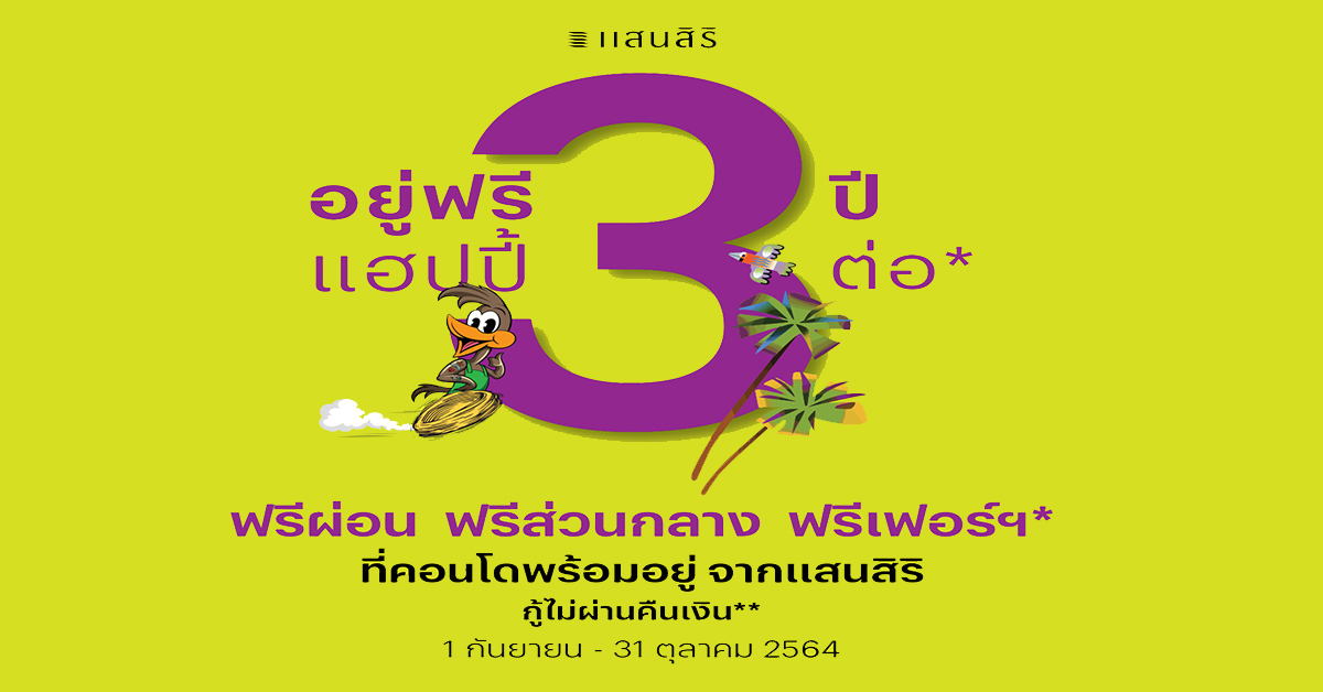 แสนสิริ มาเหนือ จัดโปรฯแรง “อยู่ฟรี 3 ปี แฮปปี้ 3 ต่อ”