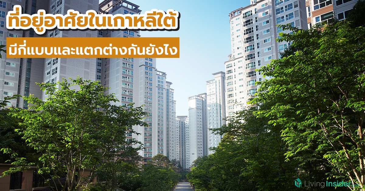 ที่อยู่อาศัยในเกาหลีใต้ มีกี่แบบและแตกต่างกันยังไง