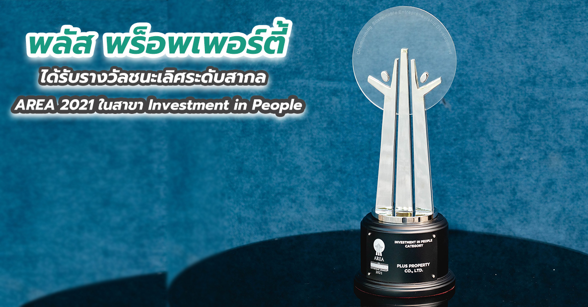 พลัส พร็อพเพอร์ตี้ ได้รับรางวัลชนะเลิศระดับสากล AREA 2021 ในสาขา Investment in People 