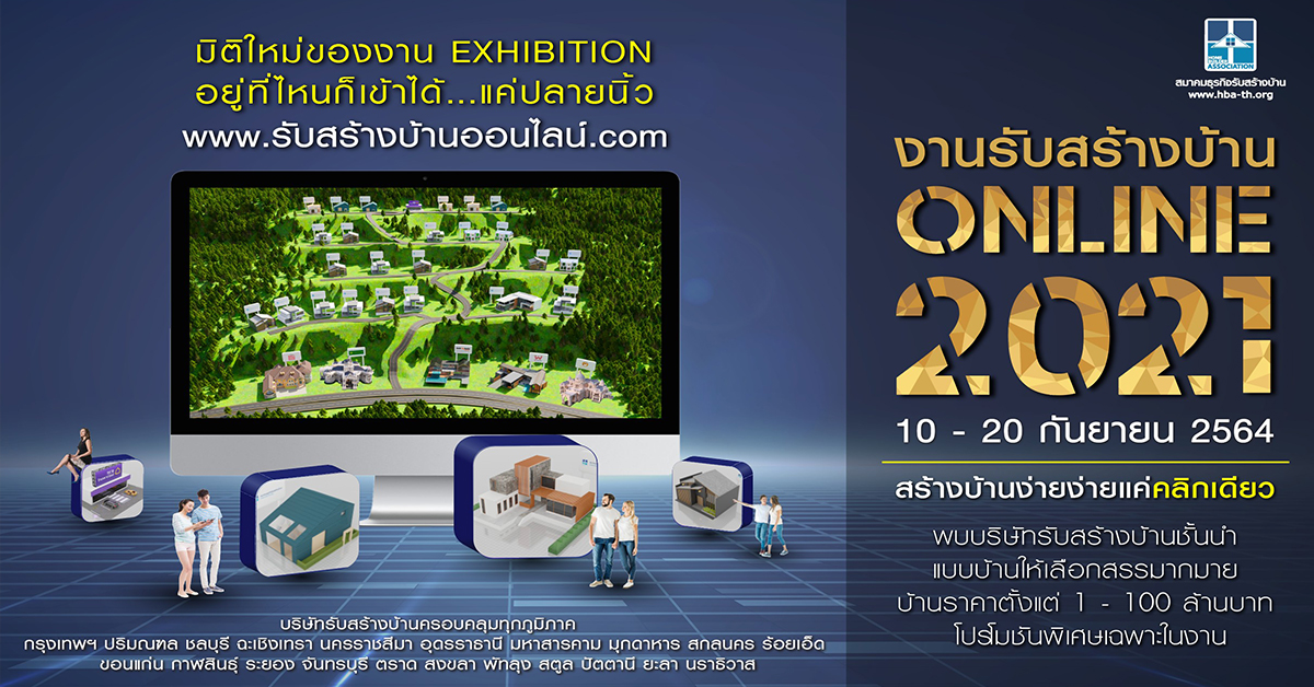 สมาคมธุรกิจรับสร้างบ้าน พร้อมให้เข้าชม งานรับสร้างบ้าน Online 2021