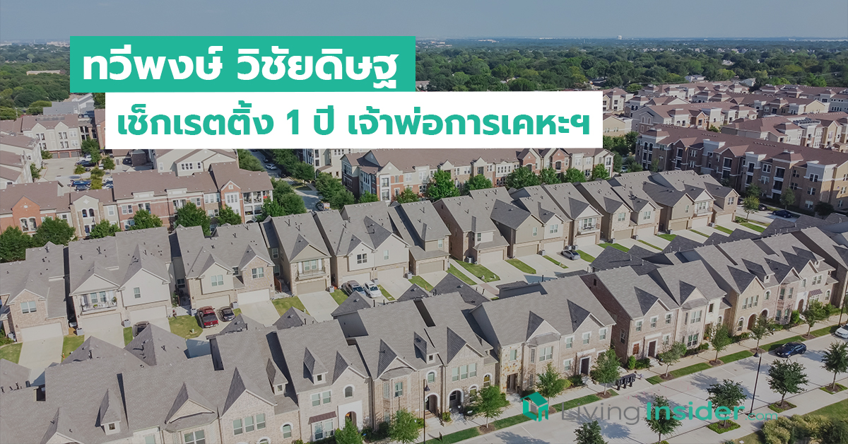 ทวีพงษ์ วิชัยดิษฐ เช็กเรตติ้ง 1 ปี เจ้าพ่อการเคหะฯ