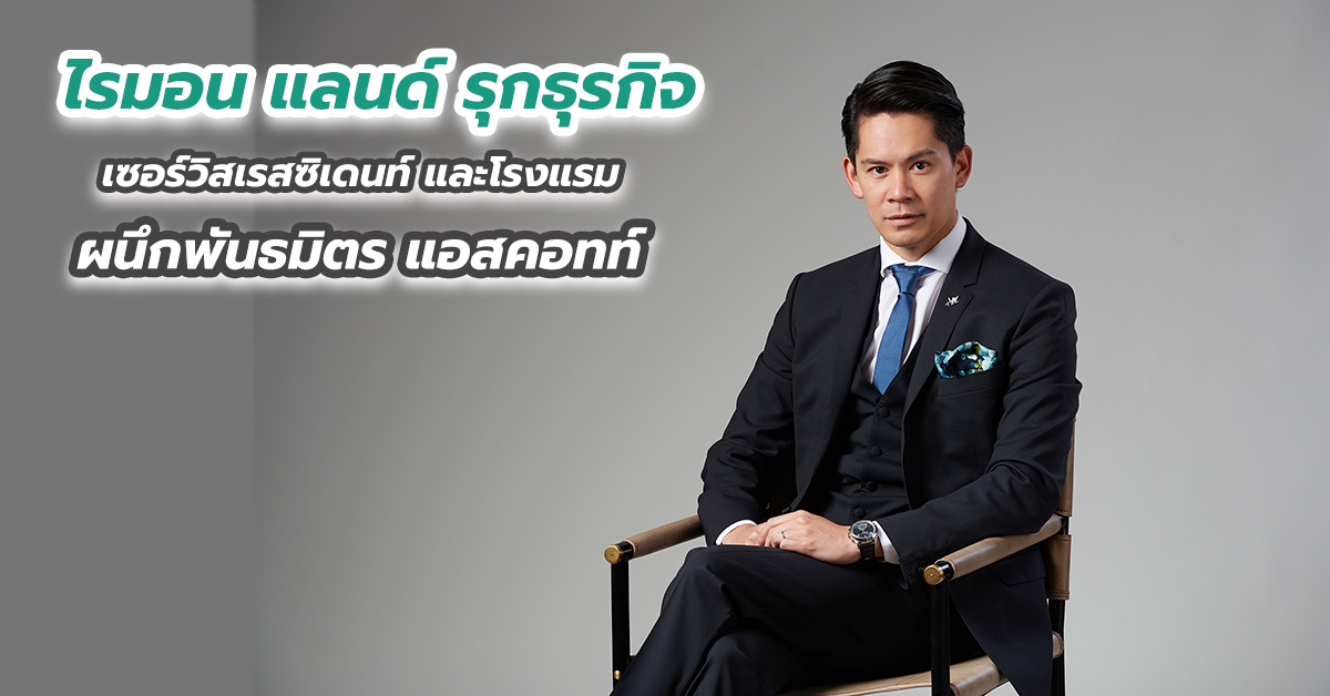 ไรมอน แลนด์ รุกธุรกิจ เซอร์วิสเรสซิเดนท์ และโรงแรมผนึกพันธมิตร แอสคอทท์