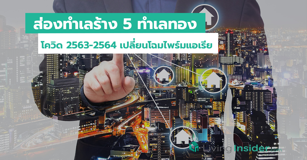 ส่องทำเลร้าง 5 ทำเลทอง โควิด 2563-2564 เปลี่ยนโฉมไพร์มแอเรีย