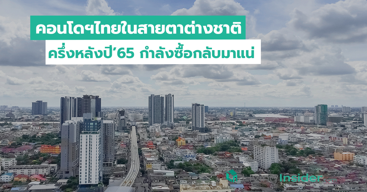 คอนโดฯไทยในสายตาต่างชาติ ครึ่งหลังปี’65 กำลังซื้อกลับมาแน่