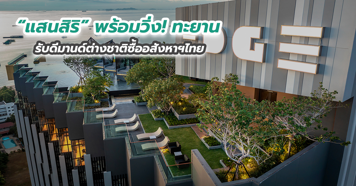 “แสนสิริ” พร้อมวิ่ง! ทะยานรับดีมานด์ต่างชาติซื้ออสังหาฯไทย