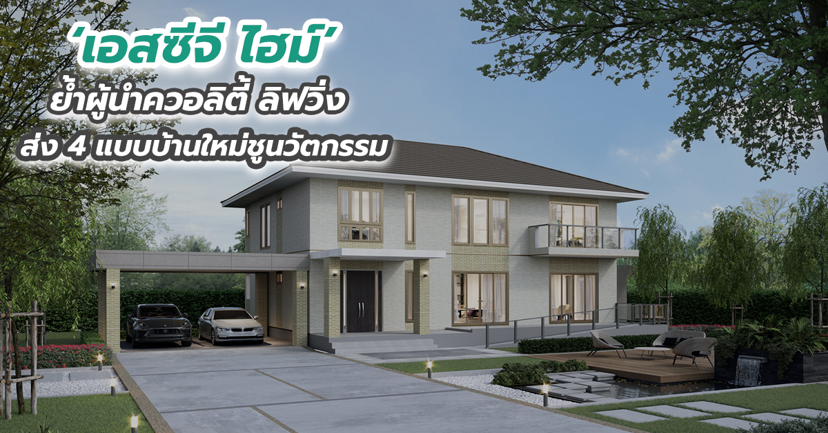 ‘เอสซีจี ไฮม์’ ย้ำผู้นำควอลิตี้ ลิฟวิ่ง ส่ง 4 แบบบ้านใหม่ชูนวัตกรรม