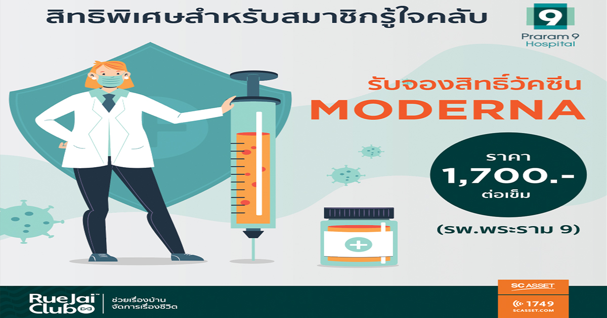SC Asset จับมือโรงพยาบาลพระรามเก้า เปิดจองสิทธิ์วัคซีนโมเดอร์นา (Moderna)