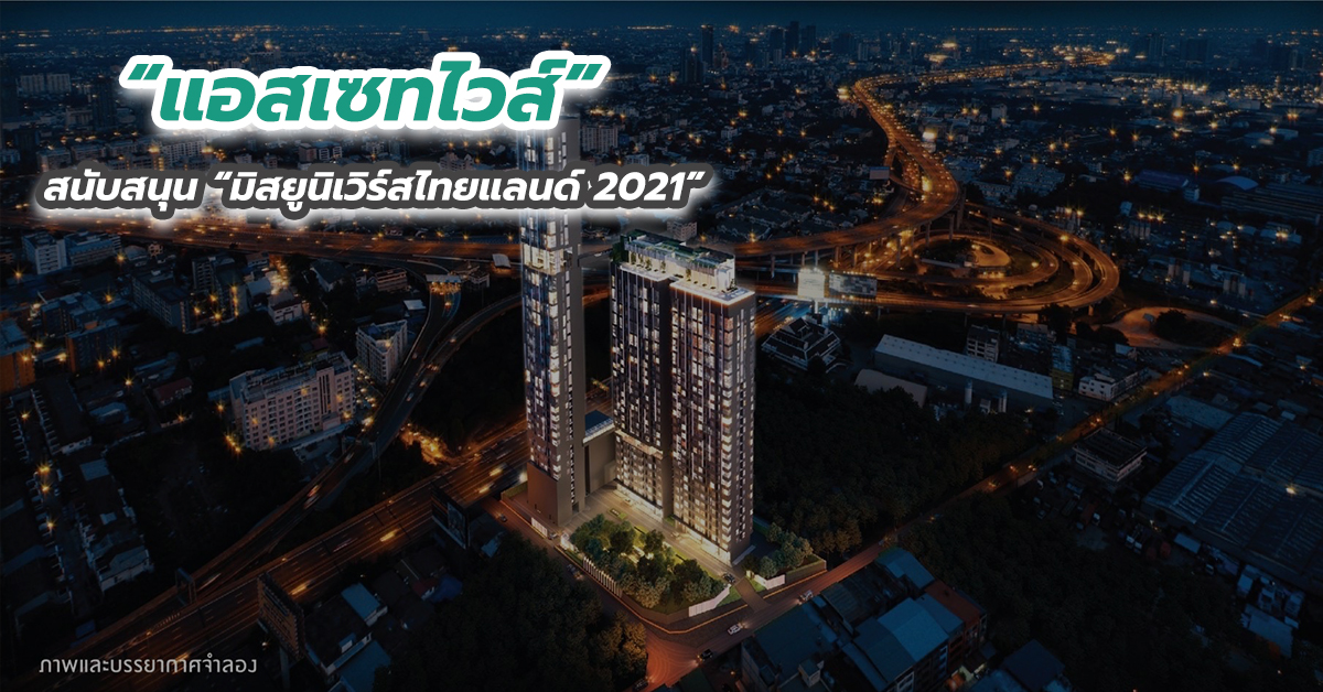 “แอสเซทไวส์” สนับสนุน “มิสยูนิเวิร์สไทยแลนด์ 2021” 