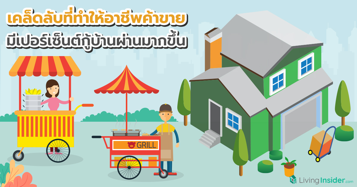 เคล็ดลับที่ทำให้อาชีพค้าขาย มีเปอร์เซ็นต์กู้บ้านผ่านมากขึ้น