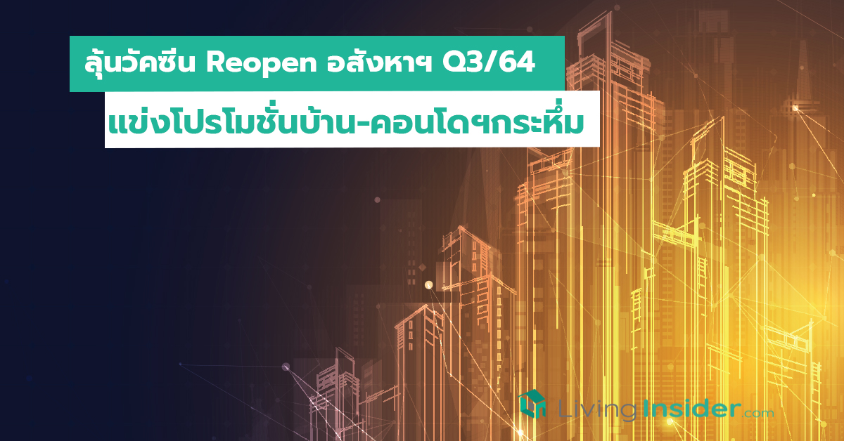 ลุ้นวัคซีน Reopen อสังหาฯ Q3ปี64 แข่งโปรโมชั่นบ้าน-คอนโดฯกระหึ่ม