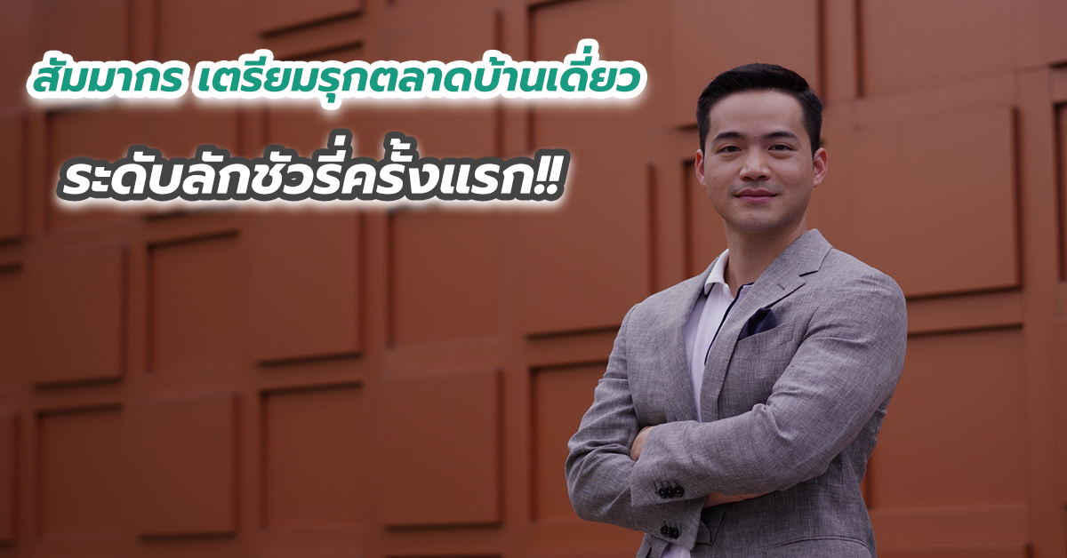 สัมมากร เตรียมรุกตลาดบ้านเดี่ยวระดับลักชัวรี่ครั้งแรก!!