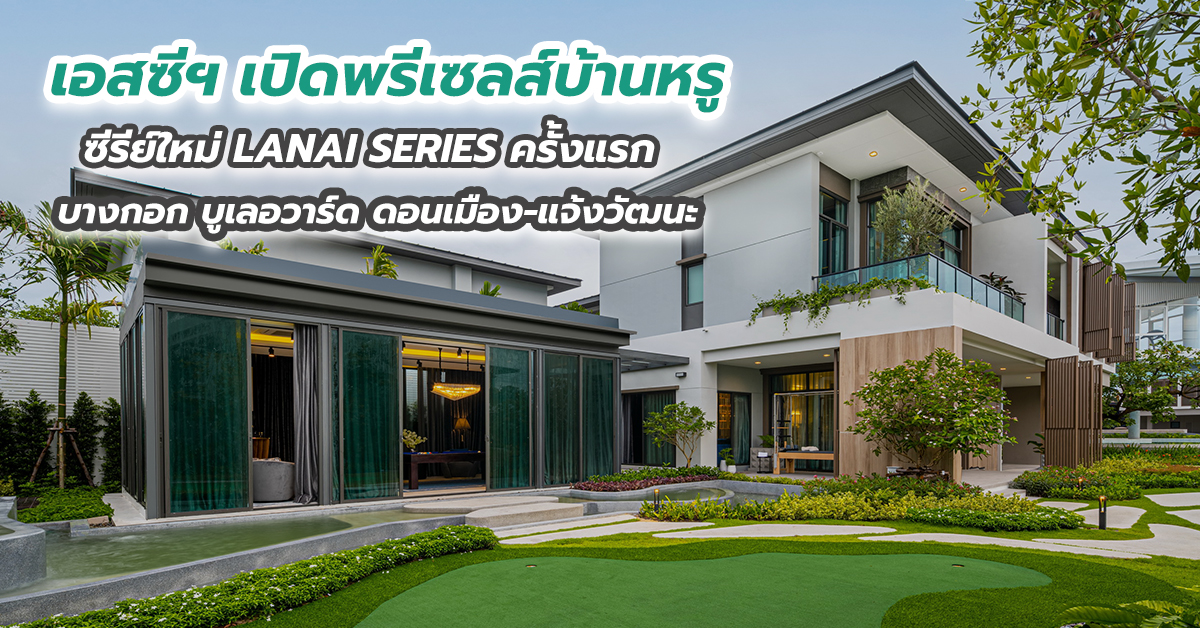 เอสซีฯ เปิดพรีเซลส์บ้านหรูซีรีย์ใหม่ LANAI SERIES ครั้งแรก บางกอก บูเลอวาร์ด ดอนเมือง-แจ้งวัฒนะ