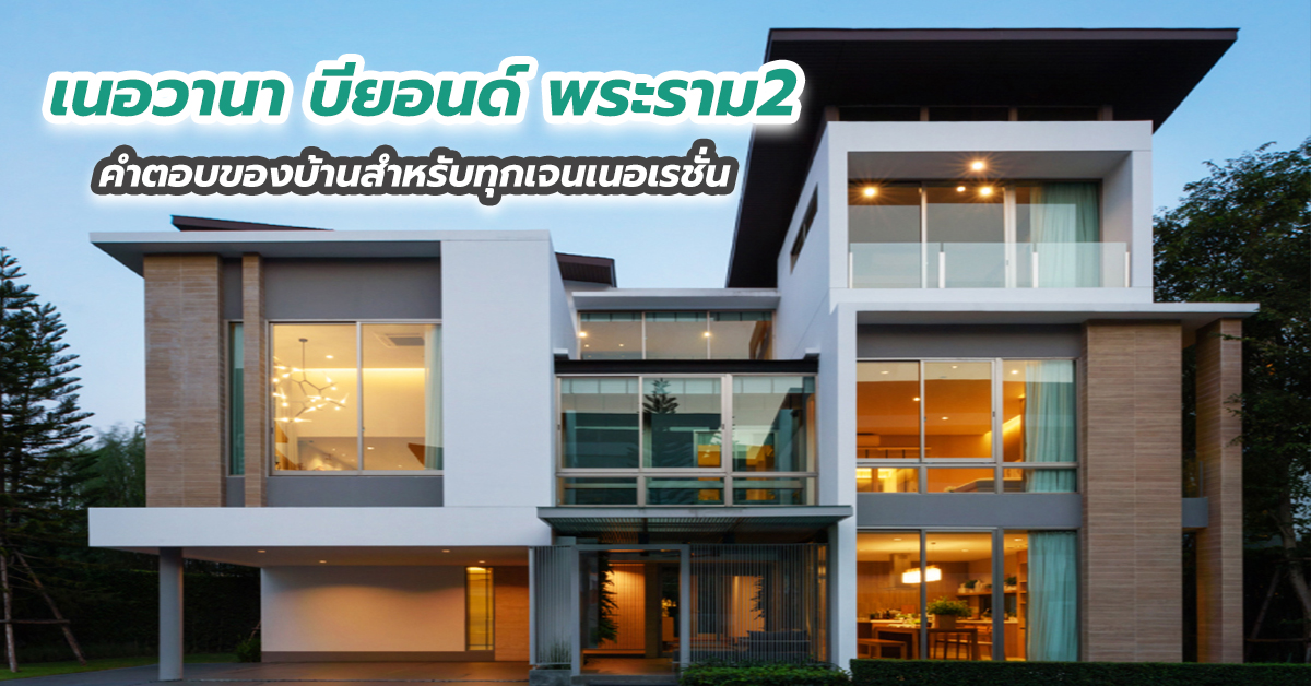 เนอวานา บียอนด์ พระราม2 คำตอบของบ้านสำหรับทุกเจนเนอเรชั่น