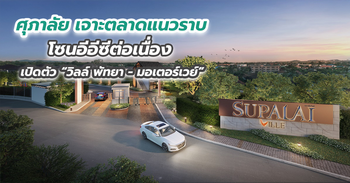 ศุภาลัย เจาะตลาดแนวราบโซนอีอีซีต่อเนื่อง เปิดตัว “วิลล์ พัทยา - มอเตอร์เวย์” 