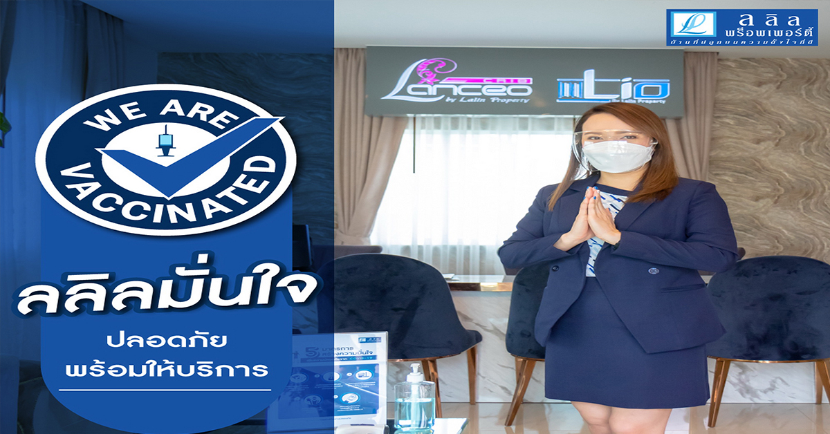 ลลิล พร็อพเพอร์ตี้ เพิ่มความมั่นใจพร้อมให้บริการ หลังพนักงานได้รับวัคซีนโควิดครบ 2 เข็ม