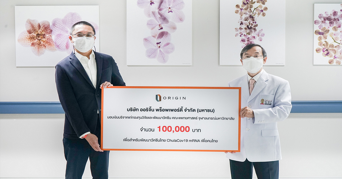 ออริจิ้น ร่วมระดมทุน พัฒนาวัคซีนไทย ChulaCov19 เพื่อคนไทย