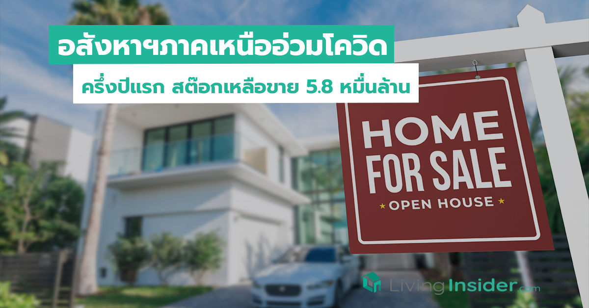 อสังหาฯภาคเหนืออ่วมโควิด ครึ่งปีแรก สต๊อกเหลือขาย 5.8 หมื่นล้าน