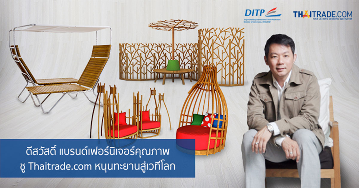 ดีสวัสดิ์ แบรนด์เฟอร์นิเจอร์คุณภาพ ชู Thaitrade.com หนุนทะยานสู่เวทีโลก