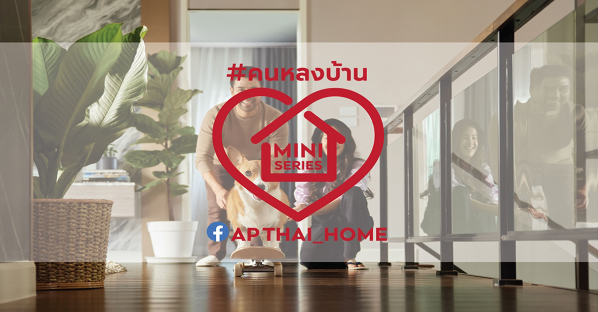 ‘บ้านเดี่ยวเอพี’ ส่งแคมเปญ ‘คนหลงบ้าน’ มินิซีรีส์ชุดพิเศษ