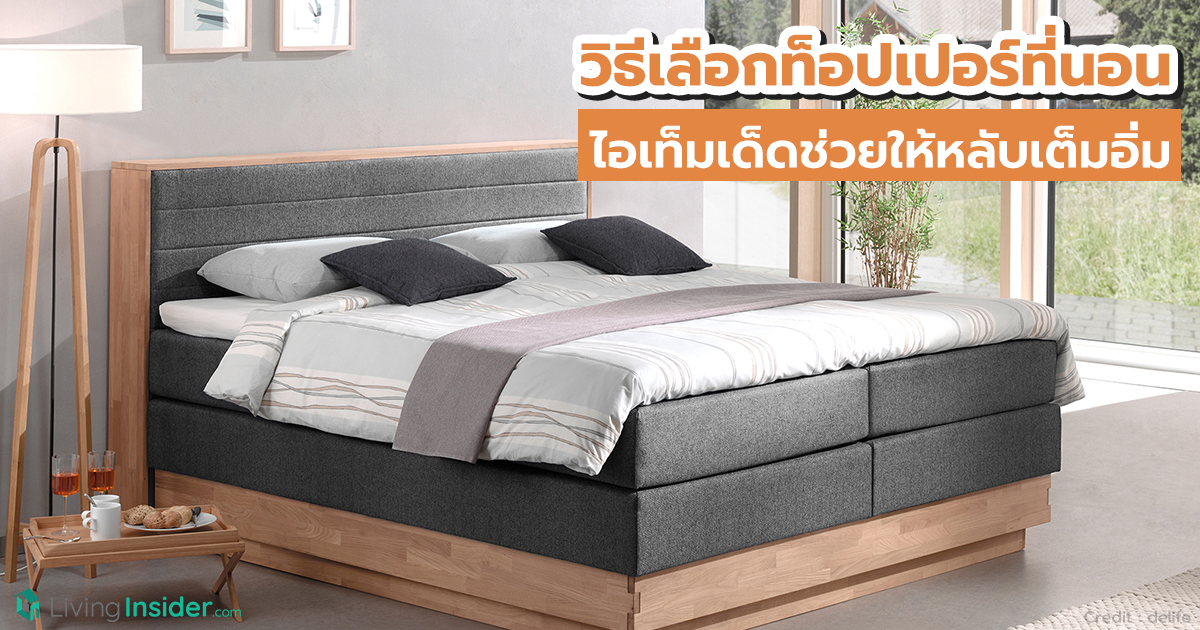 วิธีเลือกท็อปเปอร์ที่นอน ไอเท็มเด็ดช่วยให้หลับเต็มอิ่ม