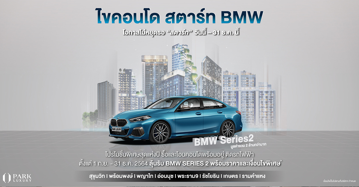 พาร์ค ลักชัวรี่ ส่งแคมเปญใหญ่ส่งท้ายปี “ไขคอนโด สตาร์ท BMW”